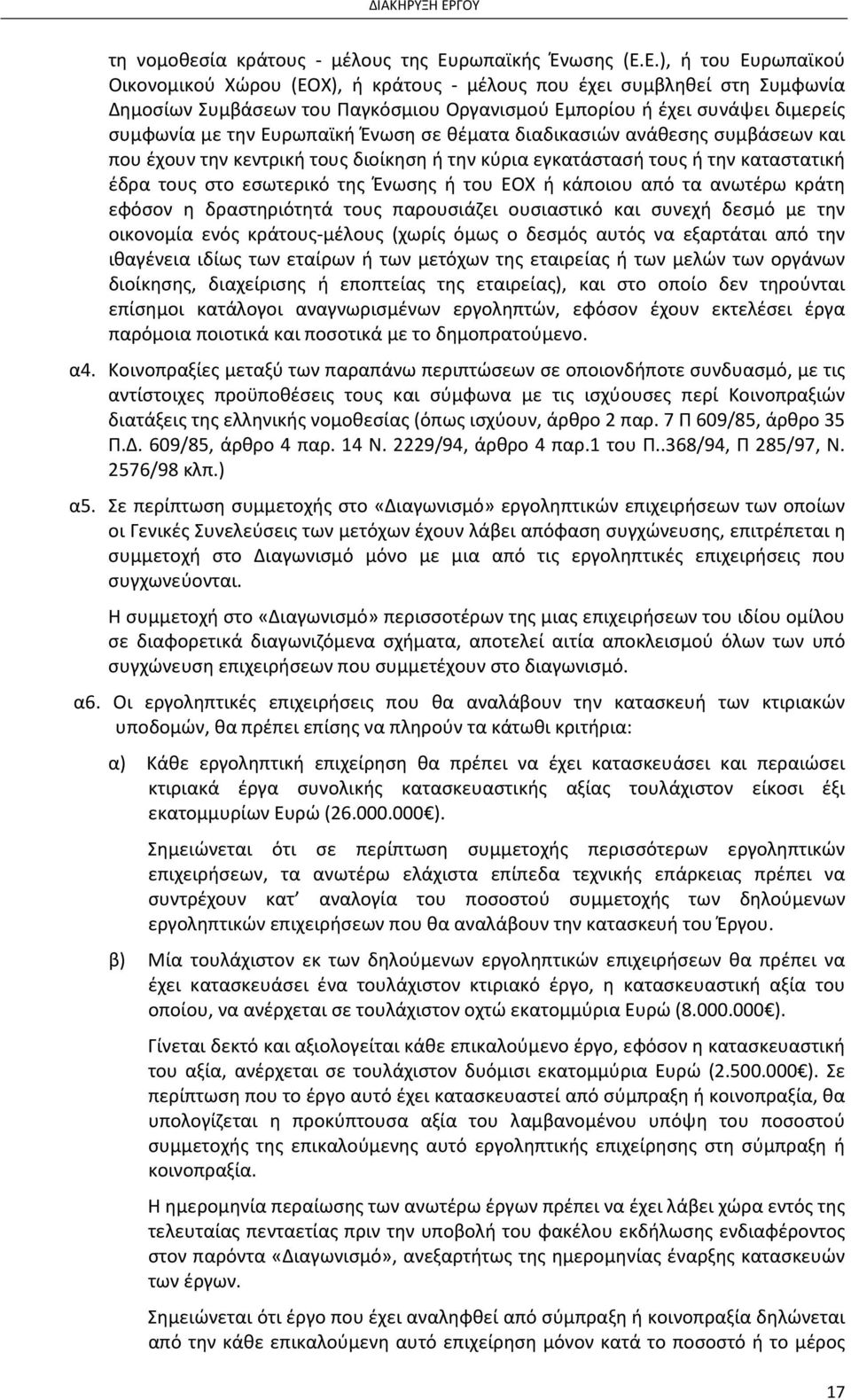 Ε.), ή του Ευρωπαϊκού Οικονομικού Χώρου (ΕΟΧ), ή κράτους - μέλους που έχει συμβληθεί στη Συμφωνία Δημοσίων Συμβάσεων του Παγκόσμιου Οργανισμού Εμπορίου ή έχει συνάψει διμερείς συμφωνία με την