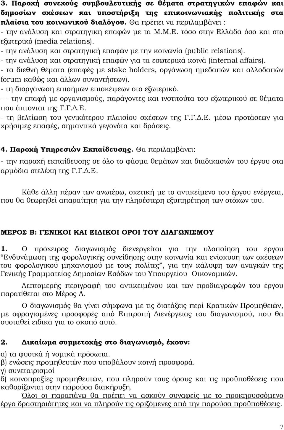 - την ανάλυση και στρατηγική επαφών με την κοινωνία (public relations). - την ανάλυση και στρατηγική επαφών για τα εσωτερικά κοινά (internal affairs).