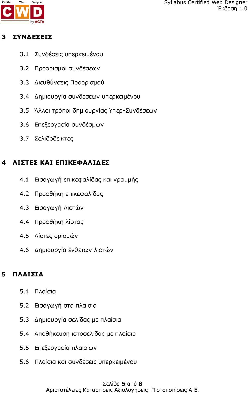 1 Εισαγωγή επικεφαλίδας και γραµµής 4.2 Προσθήκη επικεφαλίδας 4.3 Εισαγωγή Λιστών 4.4 Προσθήκη λίστας 4.5 Λίστες ορισµών 4.