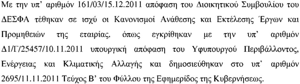 Έργων Προμηθειών της εταιρίας, όπως εγκρίθηκαν με την υπ' αριθμόν Δ1/Γ/25457/10.11.