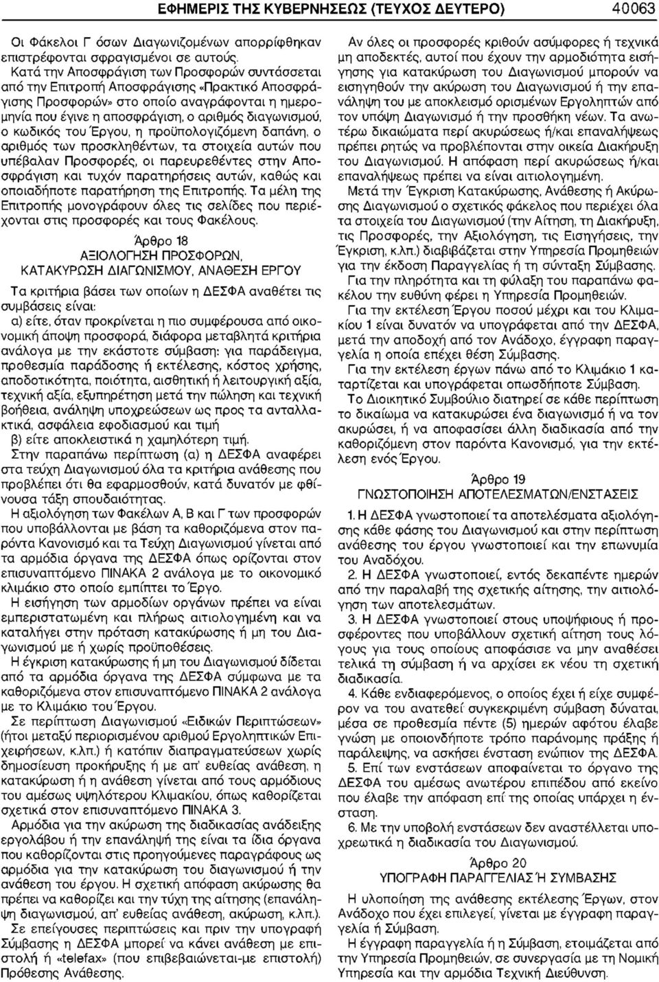 κωδικός του Έργου, η προϋπολογιζόμενη δαπάνη, ο αριθμός των προσκληθέντων, τα στοιχεία αυτών που υπέβαλαν Προσφορές, οι παρευρεθέντες στην Αποσφράγιση τυχόν παρατηρήσεις αυτών, καθώς οποιαδήποτε
