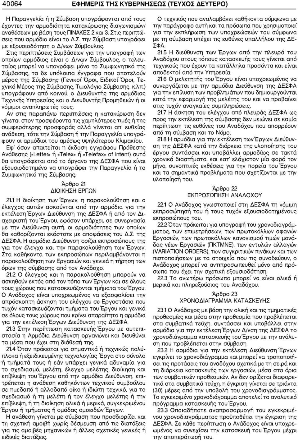 της Σύμβασης (Γενικοί Όροι, Ειδικοί Όροι, Τεχνικό Μέρος της Σύμβασης, Τιμολόγιο Σύμβασης, κ.λπ.