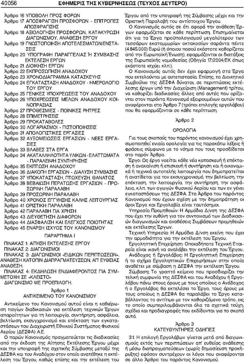 ΕΡΓΟΥ Άρθρο 25 ΓΕΝΙΚΕΣ ΥΠΟΧΡΕΩΣΕΙΣ ΤΟΥ ΑΝΑΔΟΧΟΥ Άρθρο 26 ΥΠΟΧΡΕΩΣΕΙΣ ΜΕΛΩΝ ΑΝΑΔΟΧΟΥ ΚΟΙ- ΝΟΠΡΑΞΙΑΣ Άρθρο 27 ΠΡΟΘΕΣΜΙΕΣ - ΠΟΙΝΙΚΕΣ ΡΗΤΡΕΣ Άρθρο 28 ΕΠΙΜΕΤΡΗΣΕΙΣ Άρθρο 29 ΠΡΟΚΑΤΑΒΟΛΕΣ Άρθρο 30