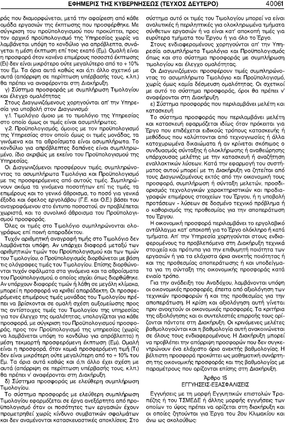 Ομαλή είναι η προσφορά όταν κανένα επιμέρους ποσοστό έκπτωσης (Ει) δεν είναι μικρότερο ούτε μεγαλύτερο από το + 10% του Εμ.