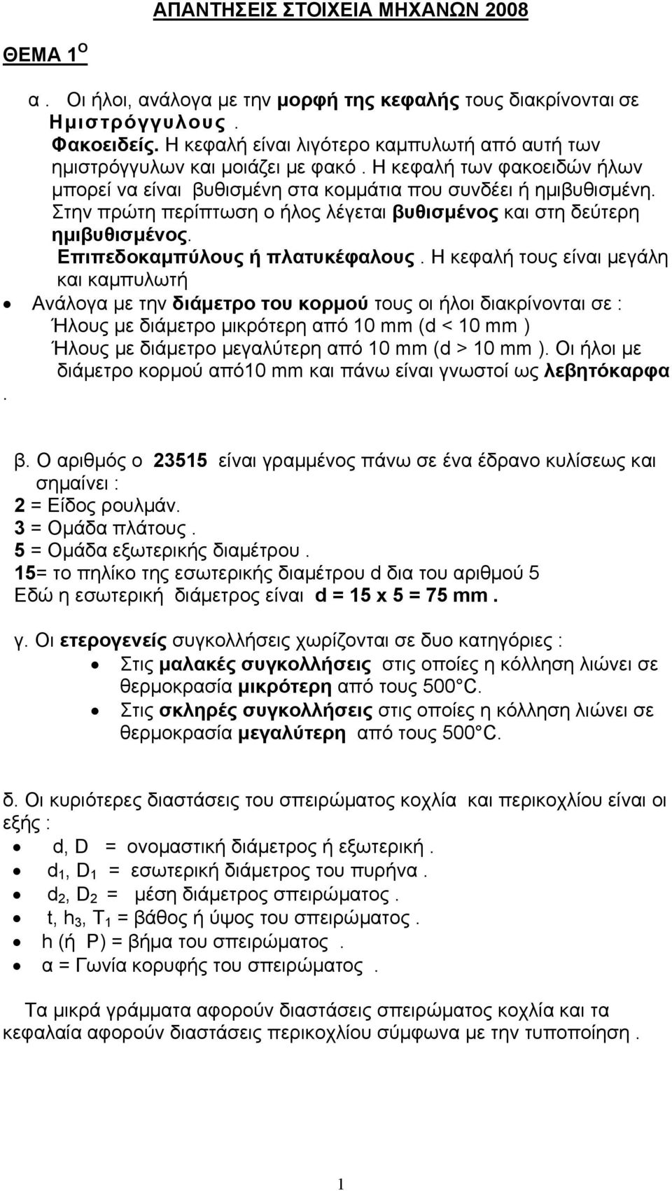 Στην πρώτη περίπτωση ο ήλος λέγεται βυθισµένος και στη δεύτερη ηµιβυθισµένος. Επιπεδοκαµπύλους ή πλατυκέφαλους.