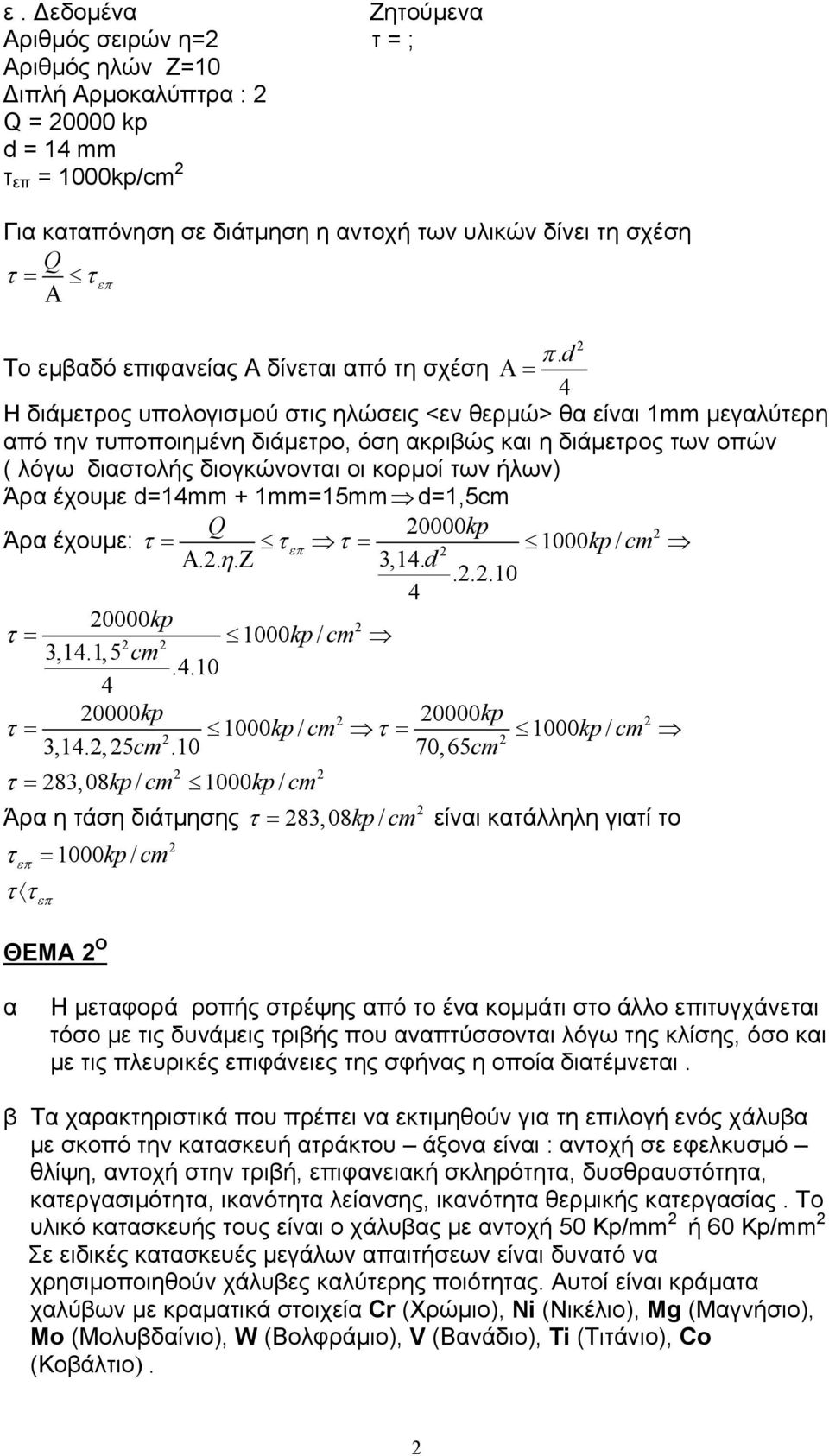 διαστολής διογκώνονται οι κορµοί των ήλων) Άρα έχουµε d=mm + mm=5mm d=,5cm Q 0000kp Άρα έχουµε: τ = τ τ 000 kp / cm.. η. =,. d Α Ζ...0 0000kp τ = 000 kp / cm,.,5 cm.