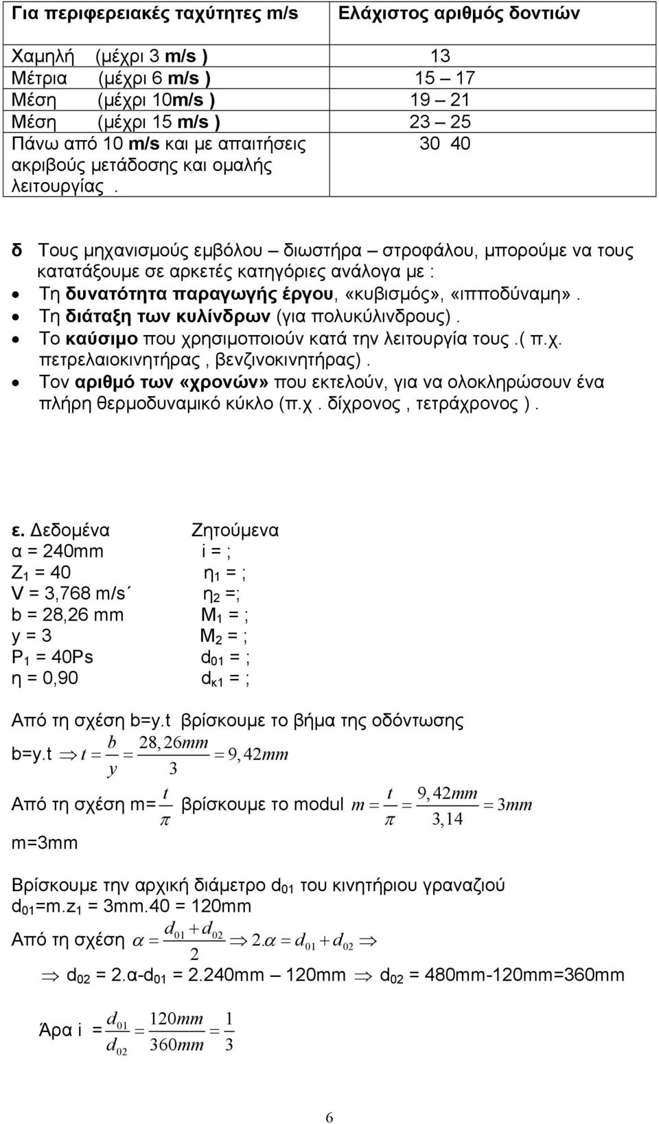 δ Τους µηχανισµούς εµβόλου διωστήρα στροφάλου, µπορούµε να τους κατατάξουµε σε αρκετές κατηγόριες ανάλογα µε : Τη δυνατότητα παραγωγής έργου, «κυβισµός», «ιπποδύναµη».