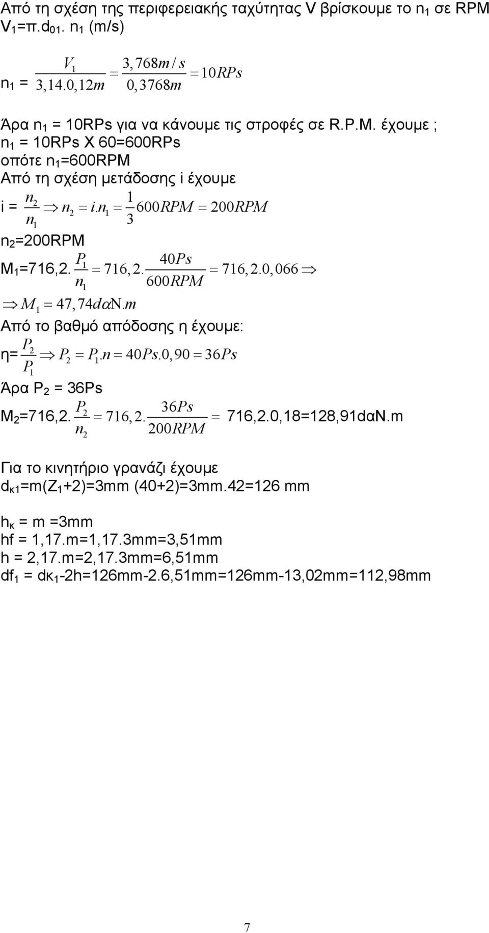 n 600RPM 00RPM n = = = n =00RPM P 0Ps M =76,. = 76,. = 76,.0,066 n 600RPM M = 7,7 dαν.m Από το βαθµό απόδοσης η έχουµε: P η= P P. n 0 Ps.