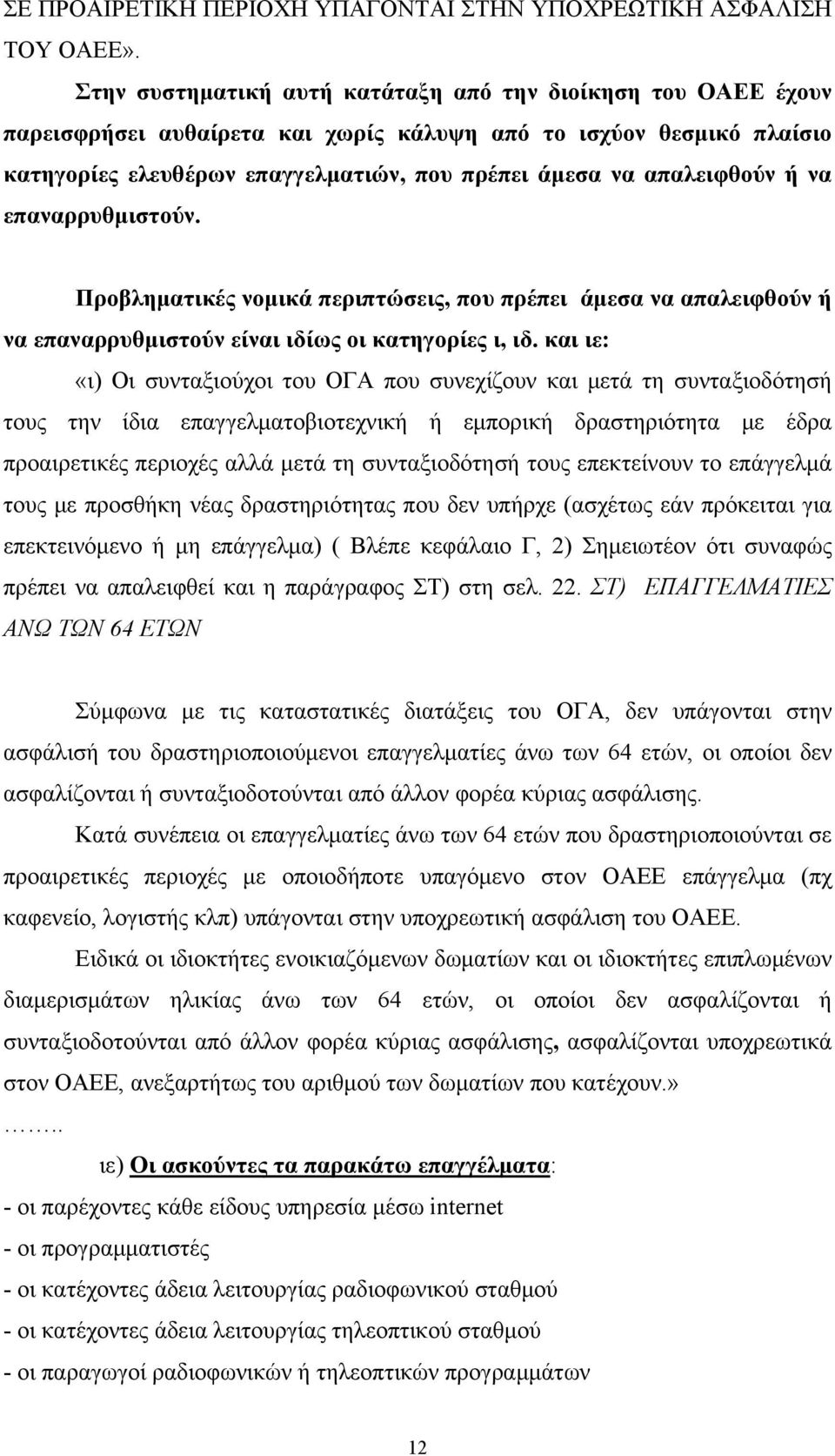 απαλειφθούν ή να επαναρρυθμιστούν. Προβληματικές νομικά περιπτώσεις, που πρέπει άμεσα να απαλειφθούν ή να επαναρρυθμιστούν είναι ιδίως οι κατηγορίες ι, ιδ.