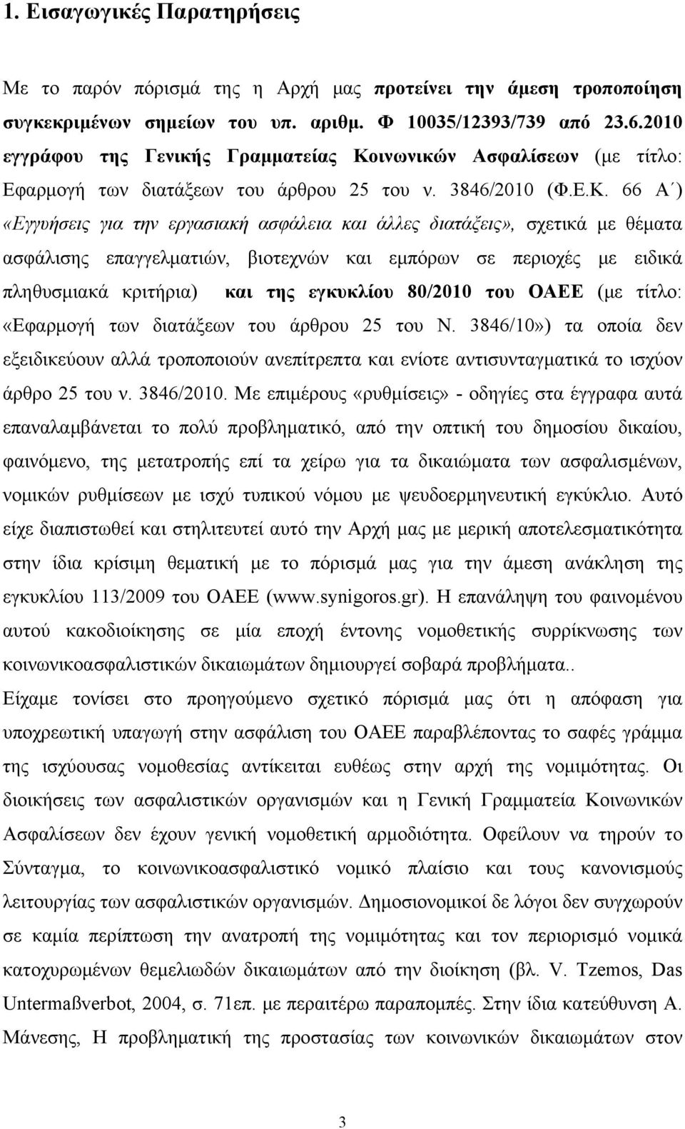 ινωνικών Ασφαλίσεων (με τίτλο: Εφαρμογή των διατάξεων του άρθρου 25 του ν. 3846/2010 (Φ.Ε.Κ.