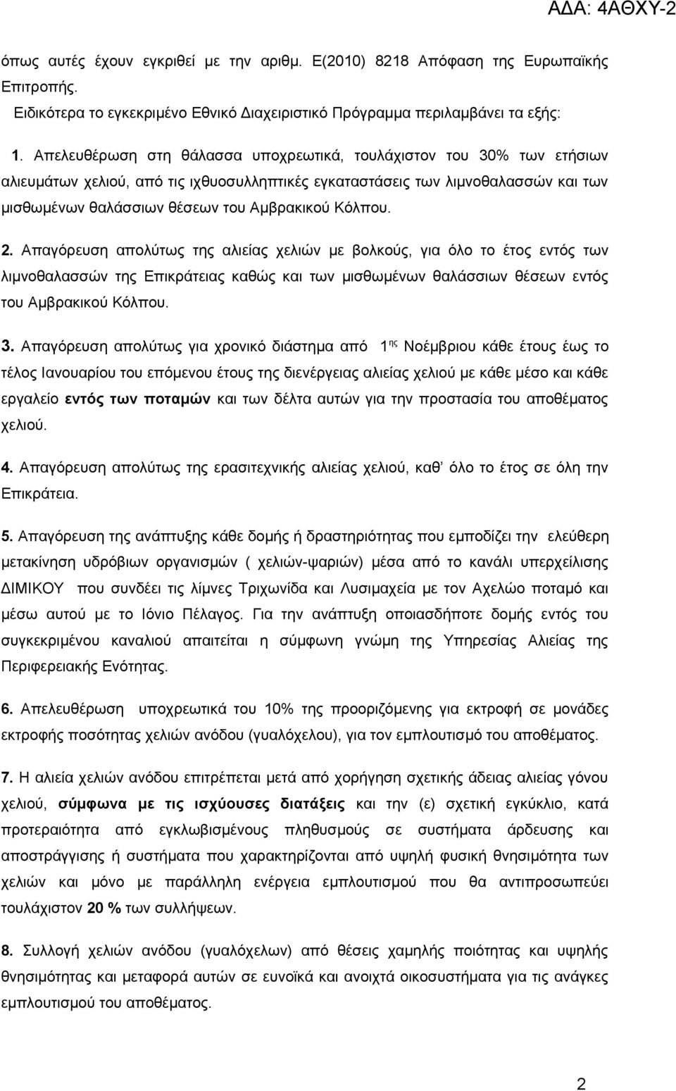 Κόλπου. 2. Απαγόρευση απολύτως της αλιείας χελιών με βολκούς, για όλο το έτος εντός των λιμνοθαλασσών της Επικράτειας καθώς και των μισθωμένων θαλάσσιων θέσεων εντός του Αμβρακικού Κόλπου. 3.