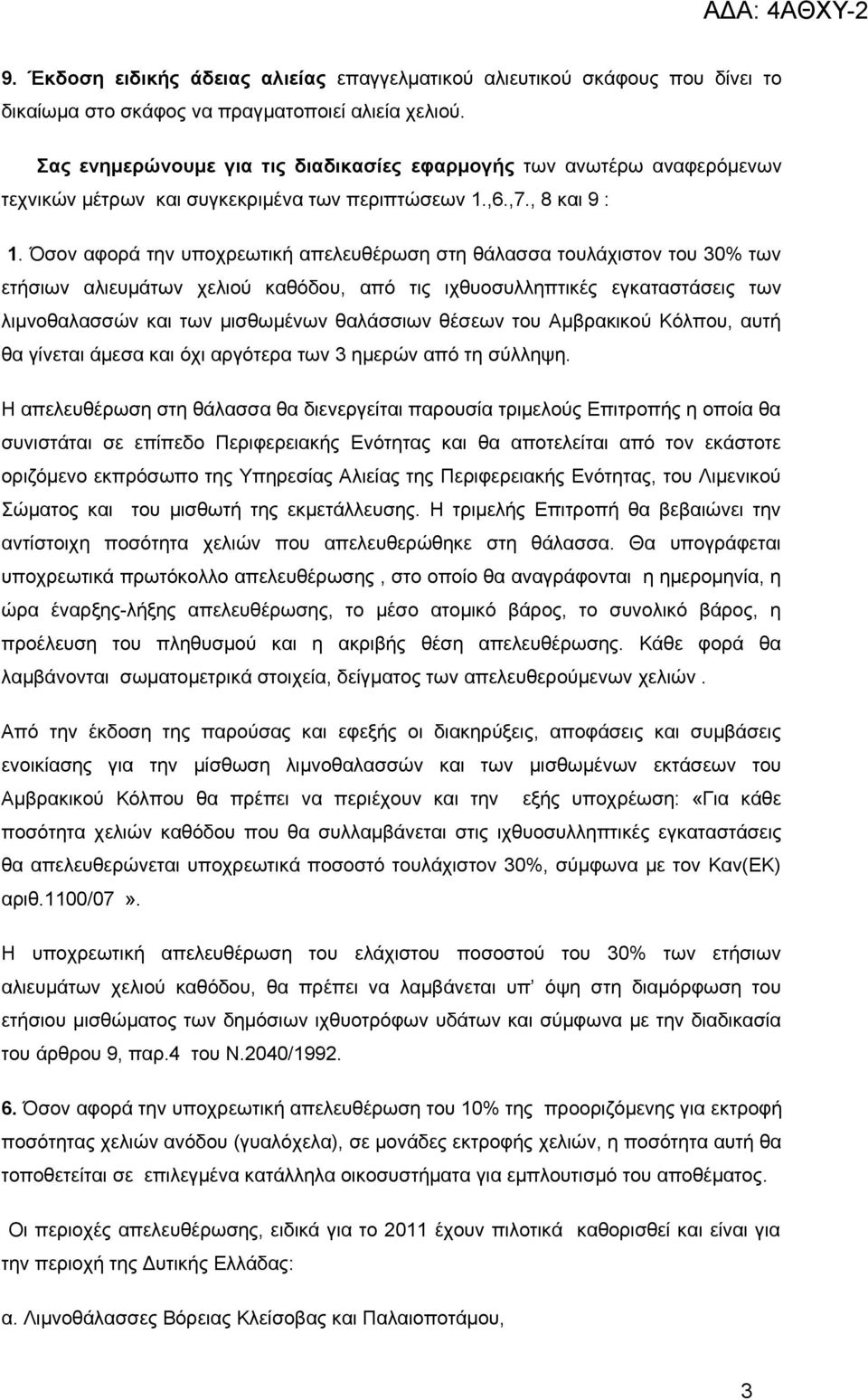 Όσον αφορά την υποχρεωτική απελευθέρωση στη θάλασσα τουλάχιστον του 30% των ετήσιων αλιευμάτων χελιού καθόδου, από τις ιχθυοσυλληπτικές εγκαταστάσεις των λιμνοθαλασσών και των μισθωμένων θαλάσσιων