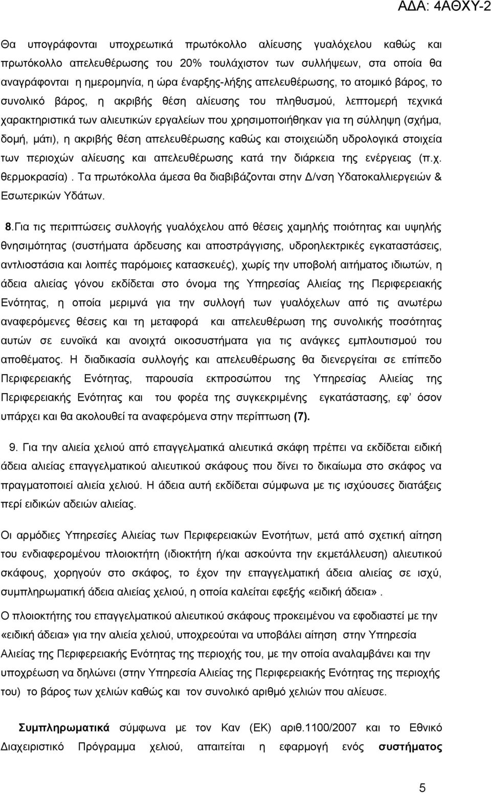 μάτι), η ακριβής θέση απελευθέρωσης καθώς και στοιχειώδη υδρολογικά στοιχεία των περιοχών αλίευσης και απελευθέρωσης κατά την διάρκεια της ενέργειας (π.χ. θερμοκρασία).