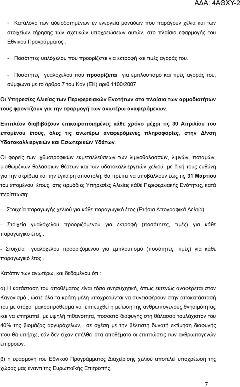 1100/2007 Οι Υπηρεσίες Αλιείας των Περιφερειακών Ενοτήτων στα πλαίσια των αρμοδιοτήτων τους φροντίζουν για την εφαρμογή των ανωτέρω αναφερόμενων.