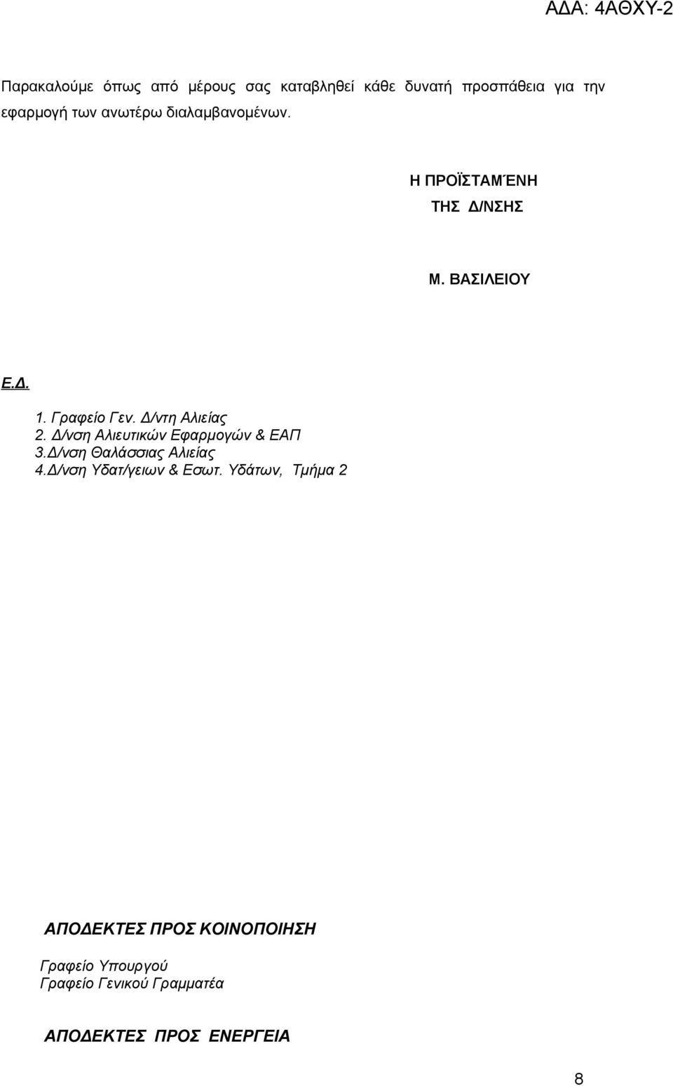 Δ/νση Αλιευτικών Εφαρμογών & ΕΑΠ 3.Δ/νση Θαλάσσιας Αλιείας 4.Δ/νση Υδατ/γειων & Εσωτ.