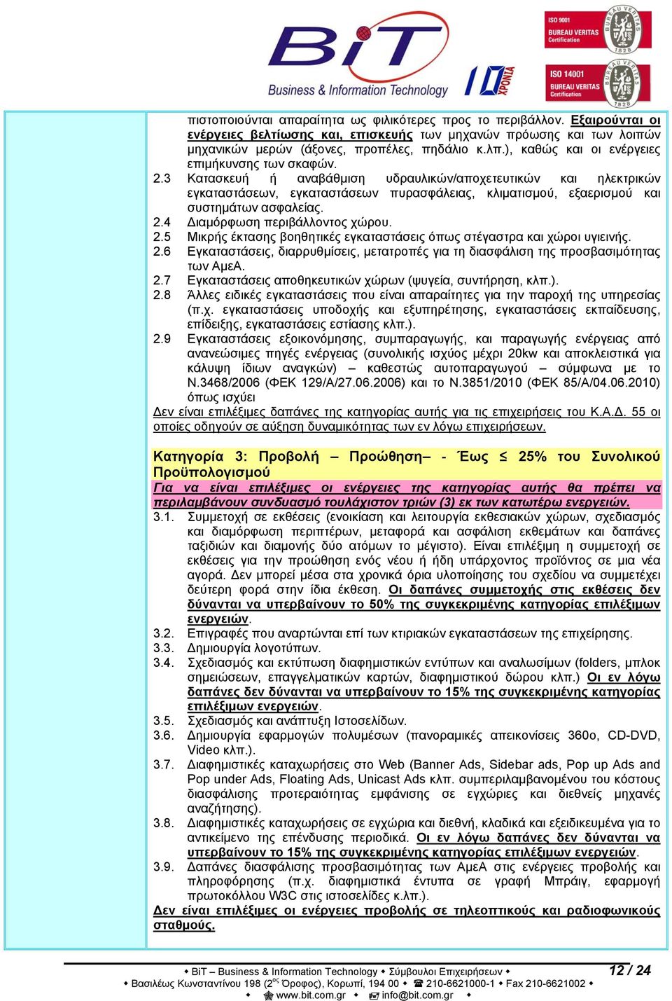 3 Κατασκευή ή αναβάθμιση υδραυλικών/αποχετευτικών και ηλεκτρικών εγκαταστάσεων, εγκαταστάσεων πυρασφάλειας, κλιματισμού, εξαερισμού και συστημάτων ασφαλείας. 2.