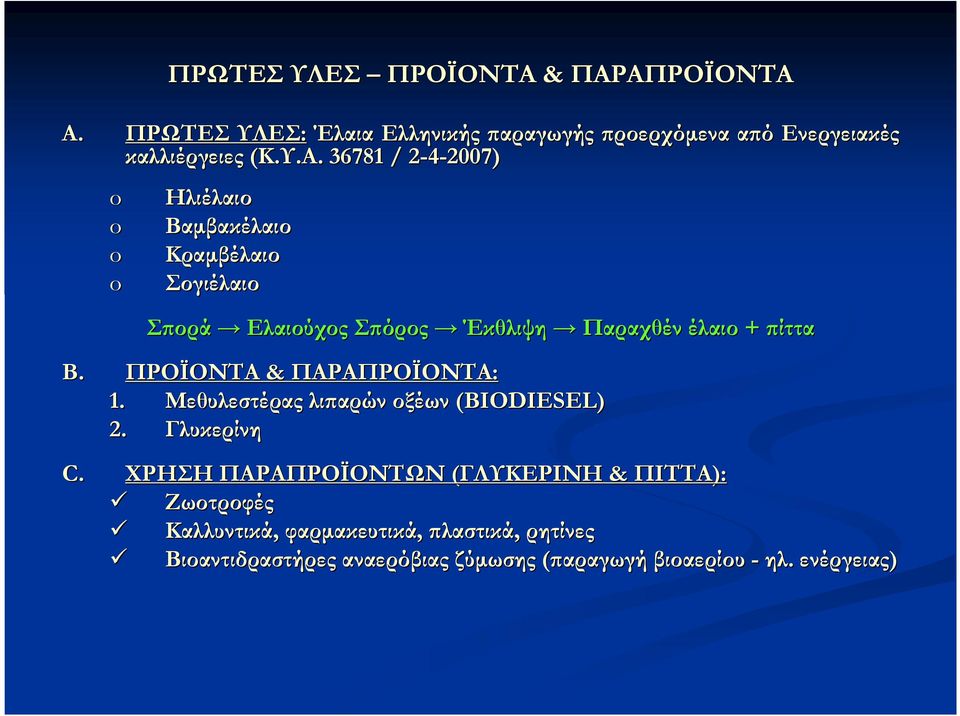 2007) o o o o Ηλιέλαιο Βαµβακέλαιο Κραµβέλαιο Σογιέλαιο Σϖορά Ελαιούχος Σϖόρος Έκθλιψη Παραχθέν έλαιο + ϖίττα B.