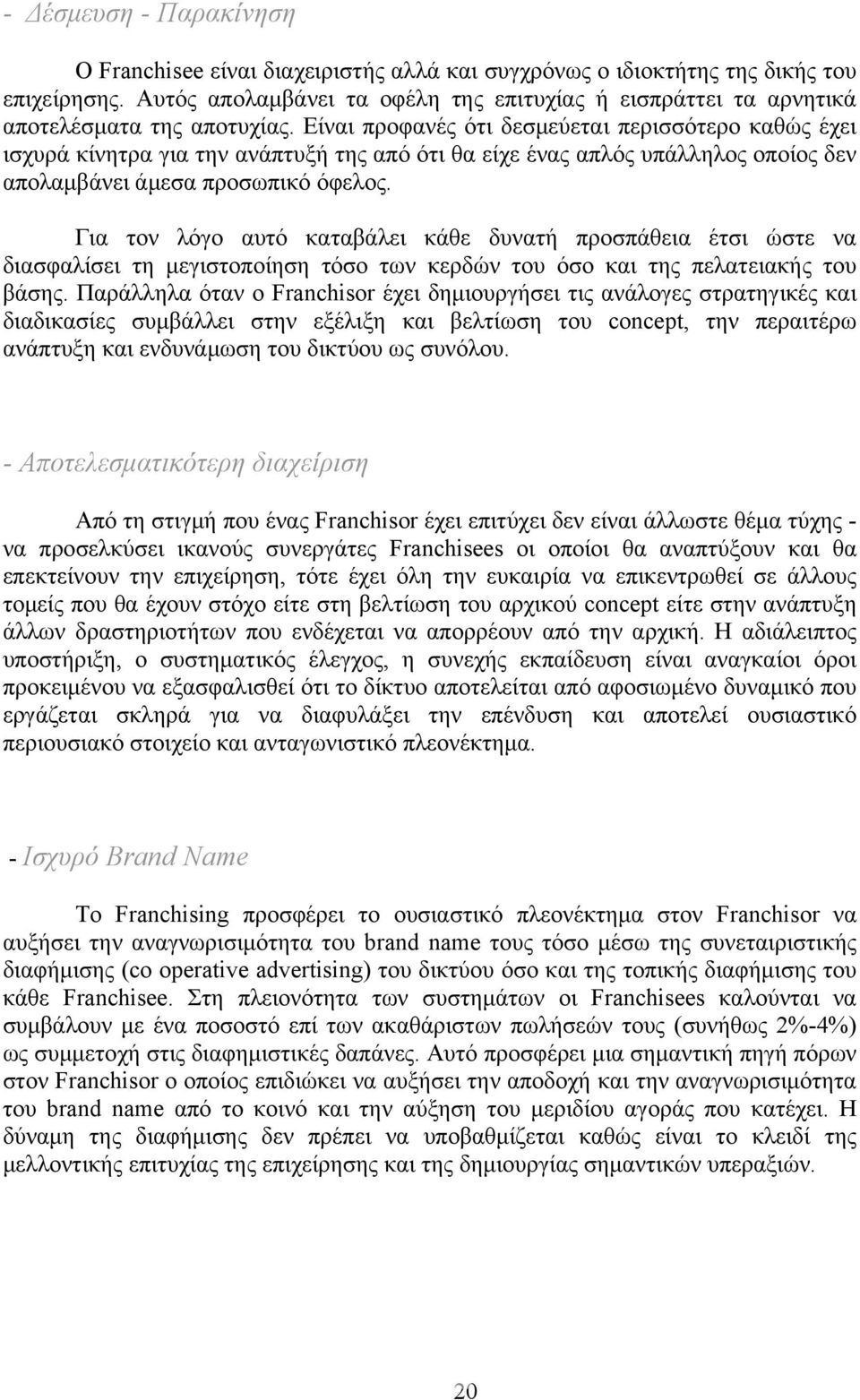 Είναι προφανές ότι δεσμεύεται περισσότερο καθώς έχει ισχυρά κίνητρα για την ανάπτυξή της από ότι θα είχε ένας απλός υπάλληλος οποίος δεν απολαμβάνει άμεσα προσωπικό όφελος.