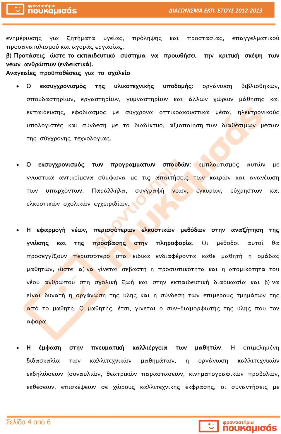 Αναγκαίες προϋποθέσεις για το σχολείο Ο εκσυγχρονισμός της υλικοτεχνικής υποδομής: οργάνωση βιβλιοθηκών, σπουδαστηρίων, εργαστηρίων, γυμναστηρίων και άλλων χώρων μάθησης και εκπαίδευσης, εφοδιασμός