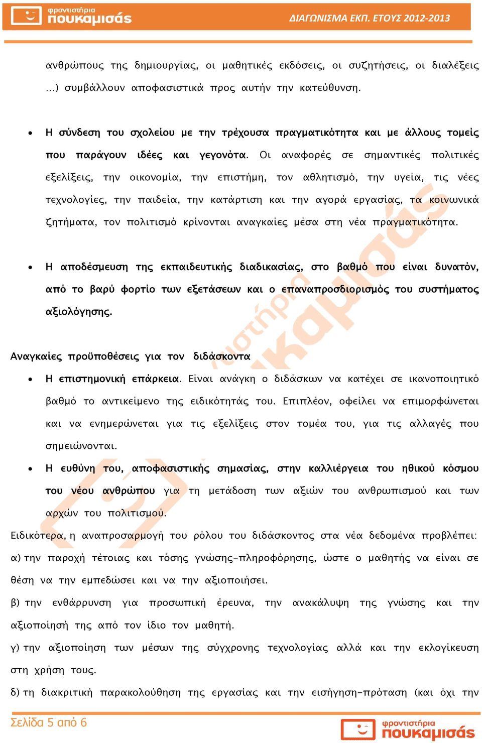 Οι αναφορές σε σημαντικές πολιτικές εξελίξεις, την οικονομία, την επιστήμη, τον αθλητισμό, την υγεία, τις νέες τεχνολογίες, την παιδεία, την κατάρτιση και την αγορά εργασίας, τα κοινωνικά ζητήματα,