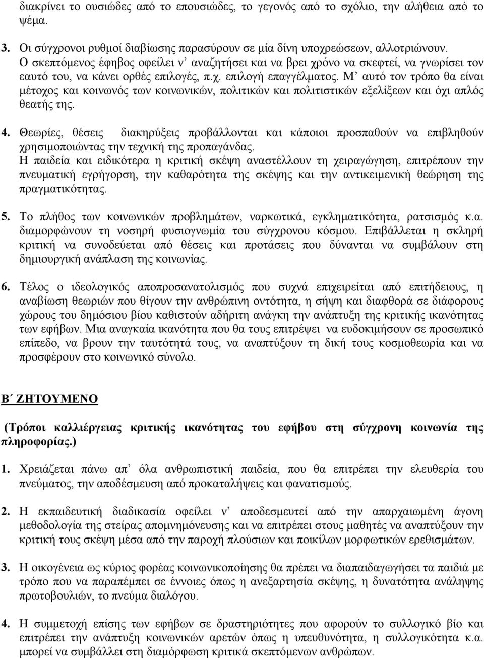 Μ αυτό τον τρόπο θα είναι µέτοχος και κοινωνός των κοινωνικών, πολιτικών και πολιτιστικών εξελίξεων και όχι απλός θεατής της. 4.