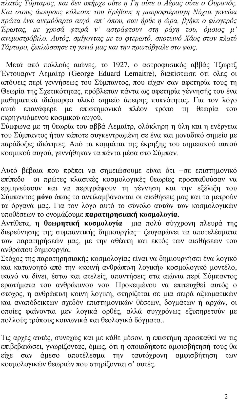 ανεμοστρόβιλο. Aυτός, σμίγοντας με το φτερωτό, σκοτεινό Xάος στον πλατύ Tάρταρο, ξεκλώσσησε τη γενιά μας και την πρωτόβγαλε στο φως.