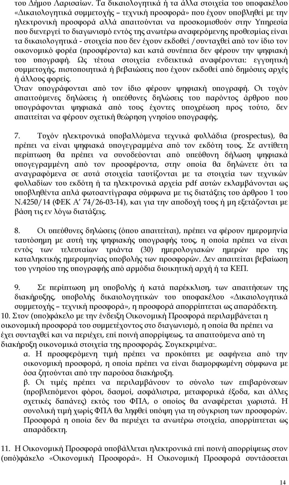 διενεργεί το διαγωνισμό εντός της ανωτέρω αναφερόμενης προθεσμίας είναι τα δικαιολογητικά - στοιχεία που δεν έχουν εκδοθεί /συνταχθεί από τον ίδιο τον οικονομικό φορέα (προσφέροντα) και κατά συνέπεια