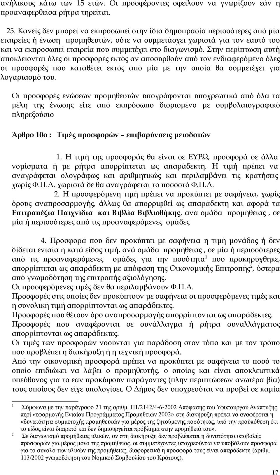 διαγωνισμό. Στην περίπτωση αυτή αποκλείονται όλες οι προσφορές εκτός αν αποσυρθούν από τον ενδιαφερόμενο όλες οι προσφορές που καταθέτει εκτός από μία με την οποία θα συμμετέχει για λογαριασμό του.