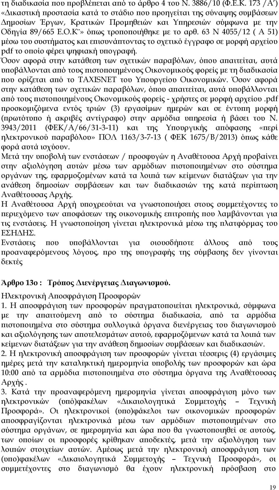 63 Ν 4055/12 ( Α 51) μέσω του συστήματος και επισυνάπτοντας το σχετικό έγγραφο σε μορφή αρχείου pdf το οποίο φέρει ψηφιακή υπογραφή.