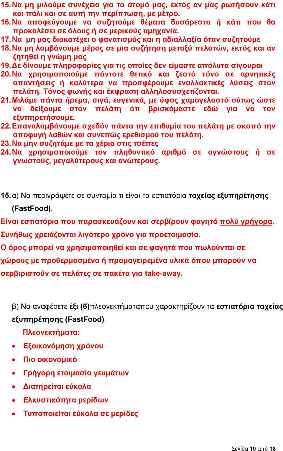 Να μη λαμβάνουμε μέρος σε μια συζήτηση μεταξύ πελατών, εκτός και αν ζητηθεί η γνώμη μας 19. Δε δίνουμε πληροφορίες για τις οποίες δεν είμαστε απόλυτα σίγουροι 20.