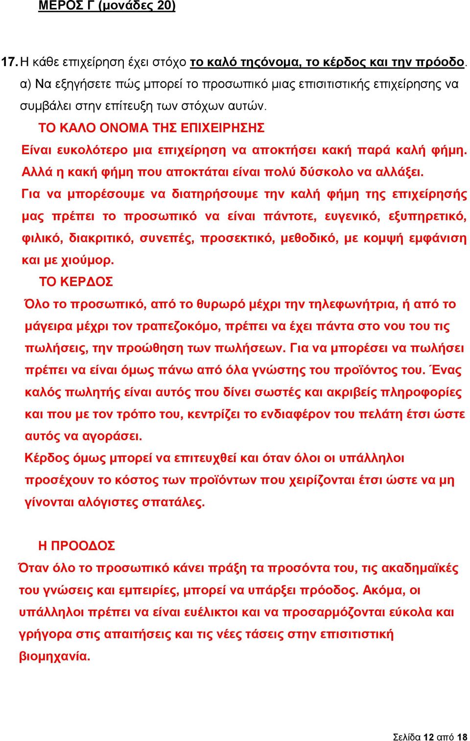 ΤΟ ΚΑΛΟ ΟΝΟΜΑ ΤΗΣ ΕΠΙΧΕΙΡΗΣΗΣ Είναι ευκολότερο μια επιχείρηση να αποκτήσει κακή παρά καλή φήμη. Αλλά η κακή φήμη που αποκτάται είναι πολύ δύσκολο να αλλάξει.