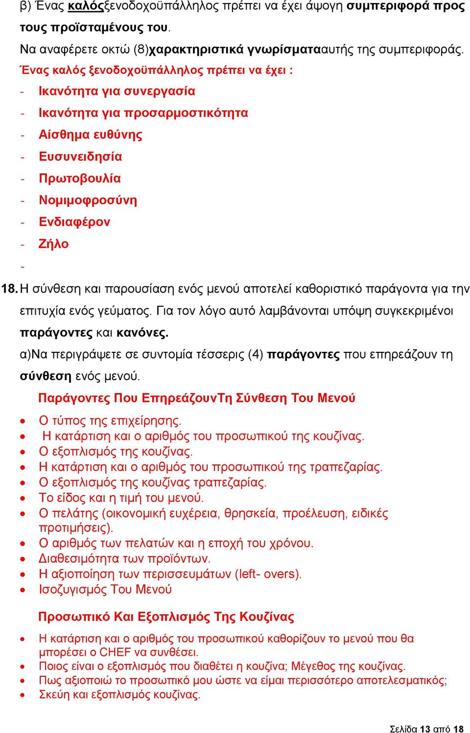 Η σύνθεση και παρουσίαση ενός μενού αποτελεί καθοριστικό παράγοντα για την επιτυχία ενός γεύματος. Για τον λόγο αυτό λαμβάνονται υπόψη συγκεκριμένοι παράγοντες και κανόνες.