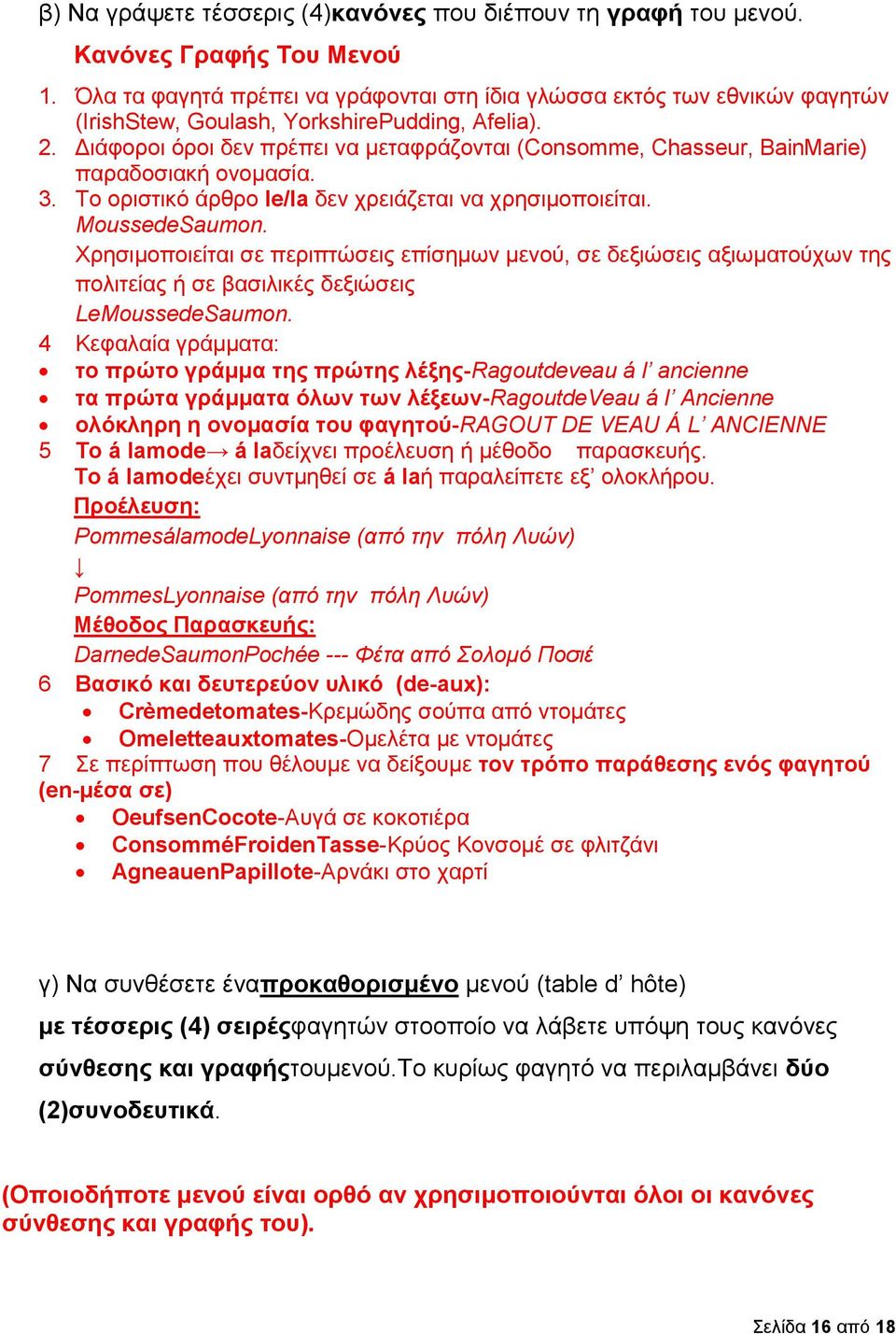 Διάφοροι όροι δεν πρέπει να μεταφράζονται (Consomme, Chasseur, BainMarie) παραδοσιακή ονομασία. 3. Το οριστικό άρθρο le/la δεν χρειάζεται να χρησιμοποιείται. MoussedeSaumon.