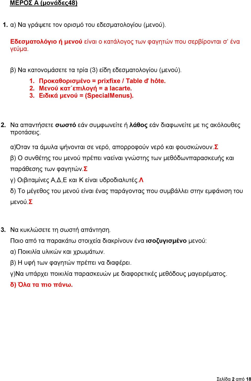 α)όταν τα άμυλα ψήνονται σε νερό, απορροφούν νερό και φουσκώνουν.σ β) Ο συνθέτης του μενού πρέπει ναείναι γνώστης των μεθόδωνπαρασκευής και παράθεσης των φαγητών.