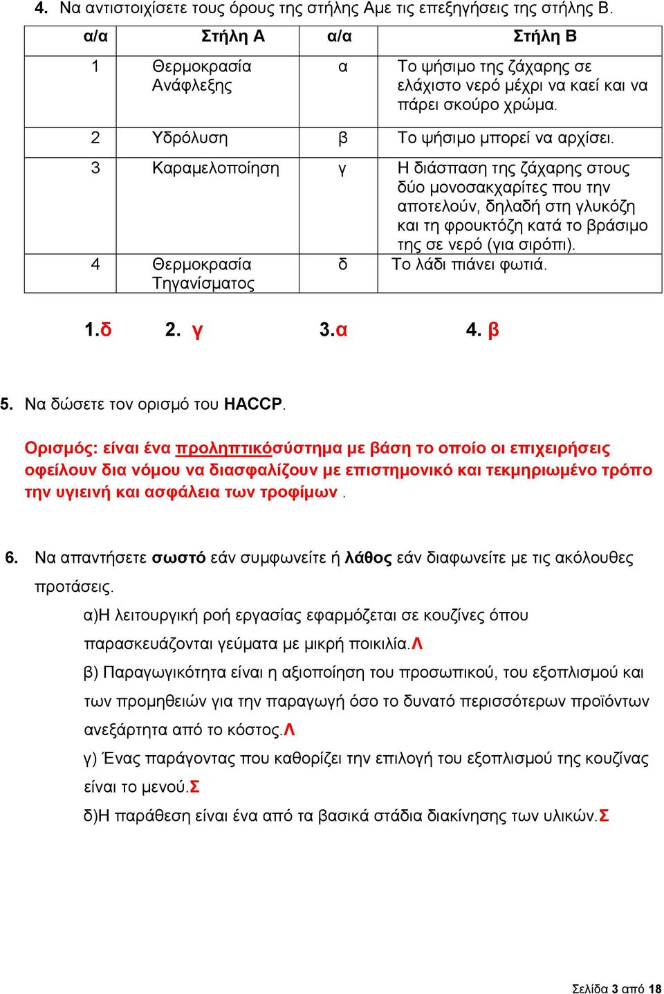 3 Καραμελοποίηση γ Η διάσπαση της ζάχαρης στους δύο μονοσακχαρίτες που την αποτελούν, δηλαδή στη γλυκόζη και τη φρουκτόζη κατά το βράσιμο της σε νερό (για σιρόπι).