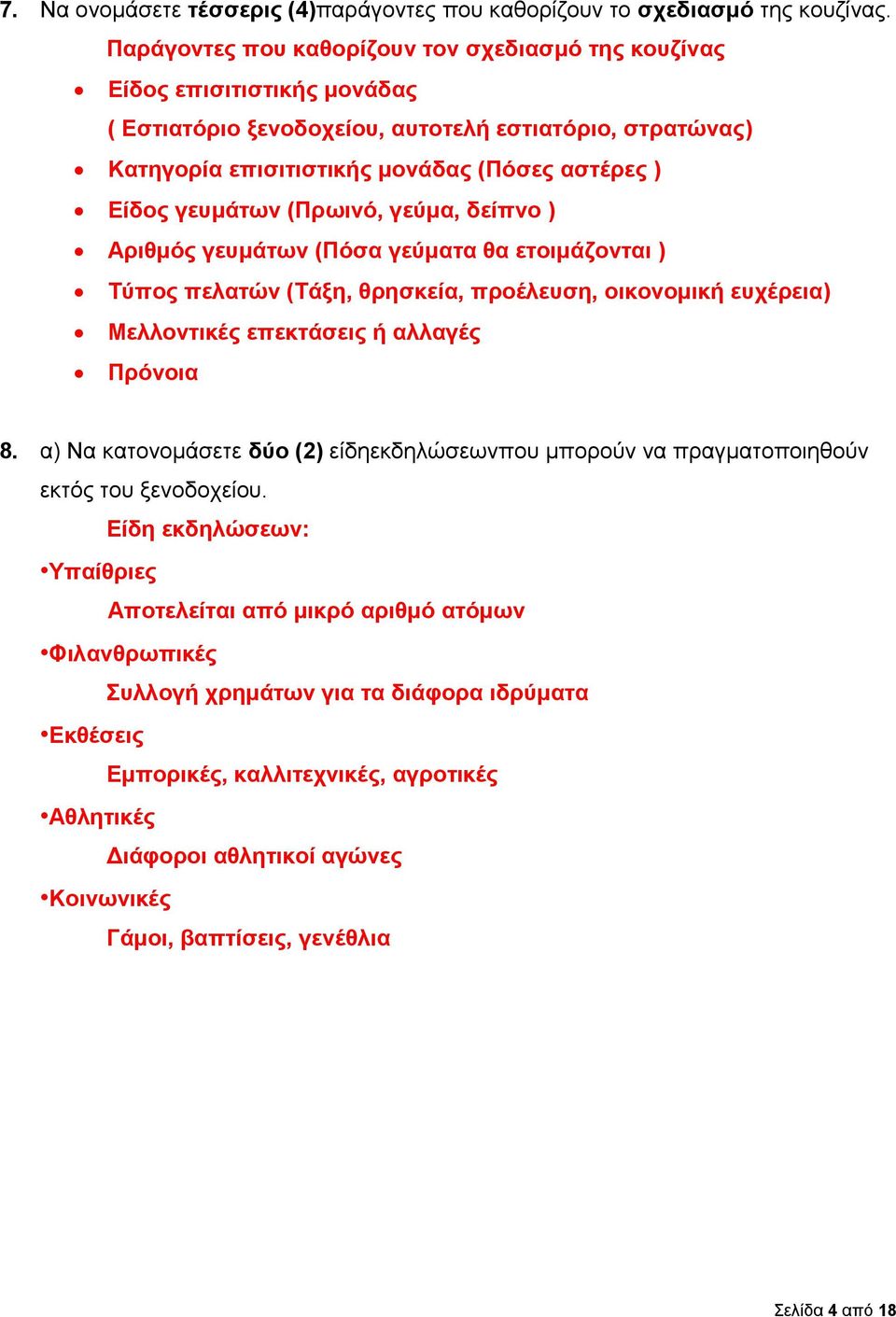 γευμάτων (Πρωινό, γεύμα, δείπνο ) Αριθμός γευμάτων (Πόσα γεύματα θα ετοιμάζονται ) Τύπος πελατών (Τάξη, θρησκεία, προέλευση, οικονομική ευχέρεια) Μελλοντικές επεκτάσεις ή αλλαγές Πρόνοια 8.