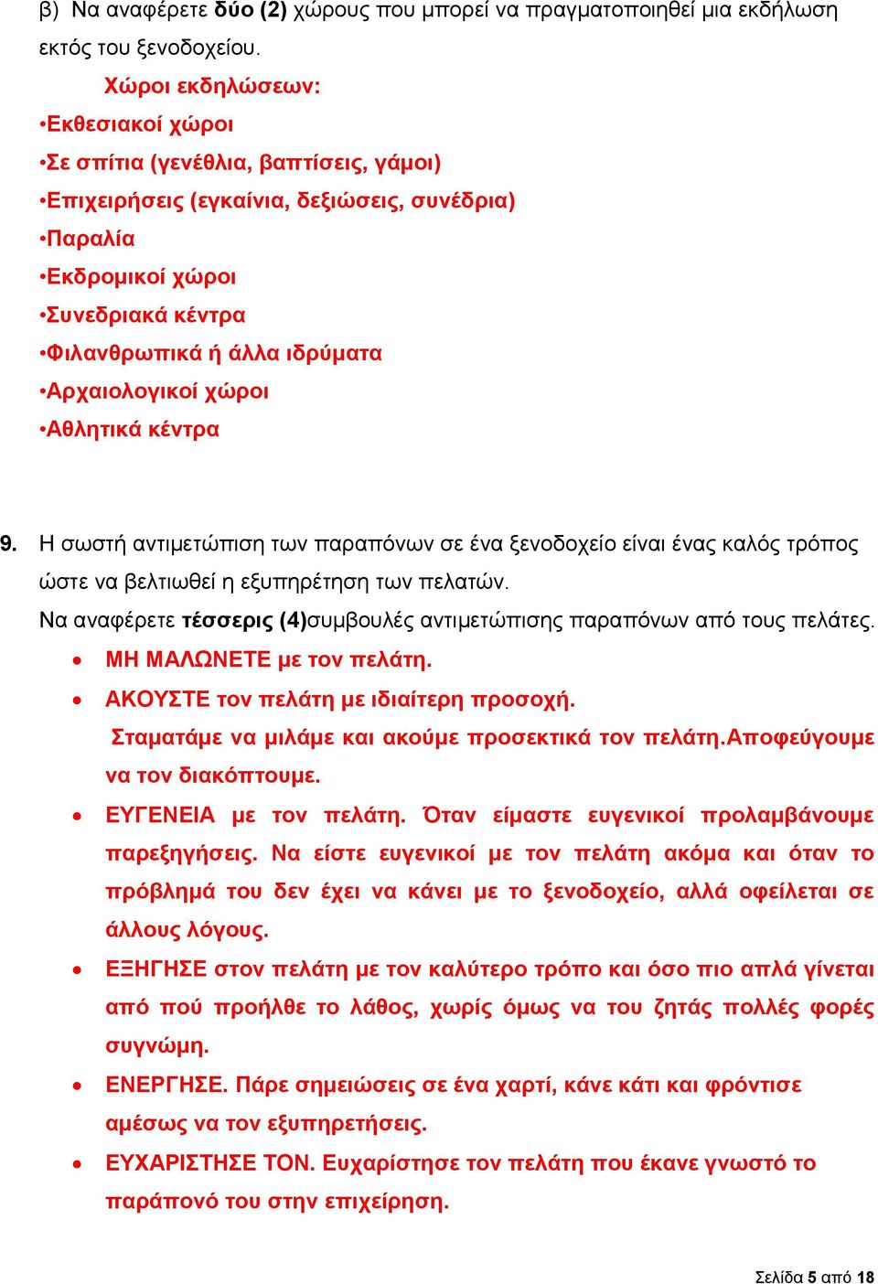 Αρχαιολογικοί χώροι Αθλητικά κέντρα 9. Η σωστή αντιμετώπιση των παραπόνων σε ένα ξενοδοχείο είναι ένας καλός τρόπος ώστε να βελτιωθεί η εξυπηρέτηση των πελατών.