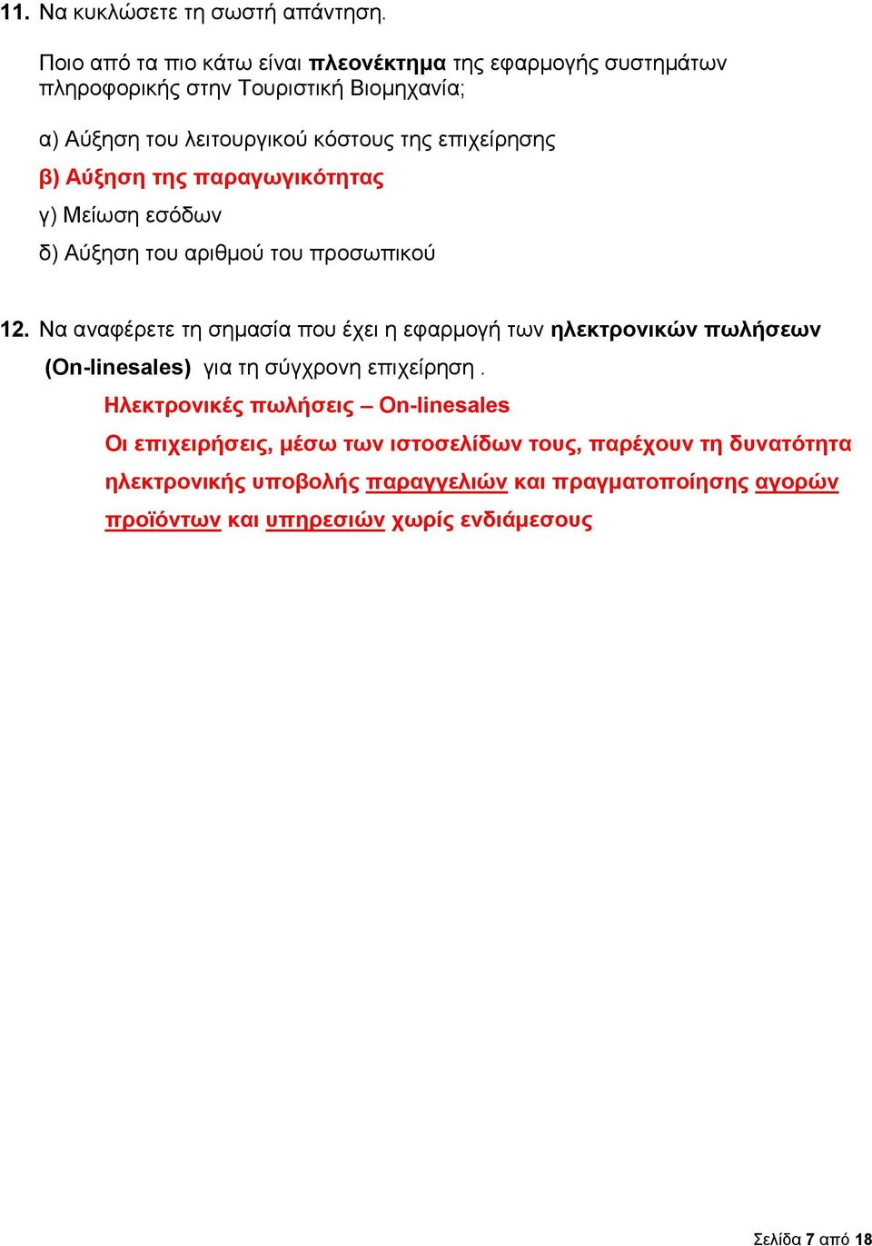 επιχείρησης β) Αύξηση της παραγωγικότητας γ) Μείωση εσόδων δ) Αύξηση του αριθμού του προσωπικού 12.