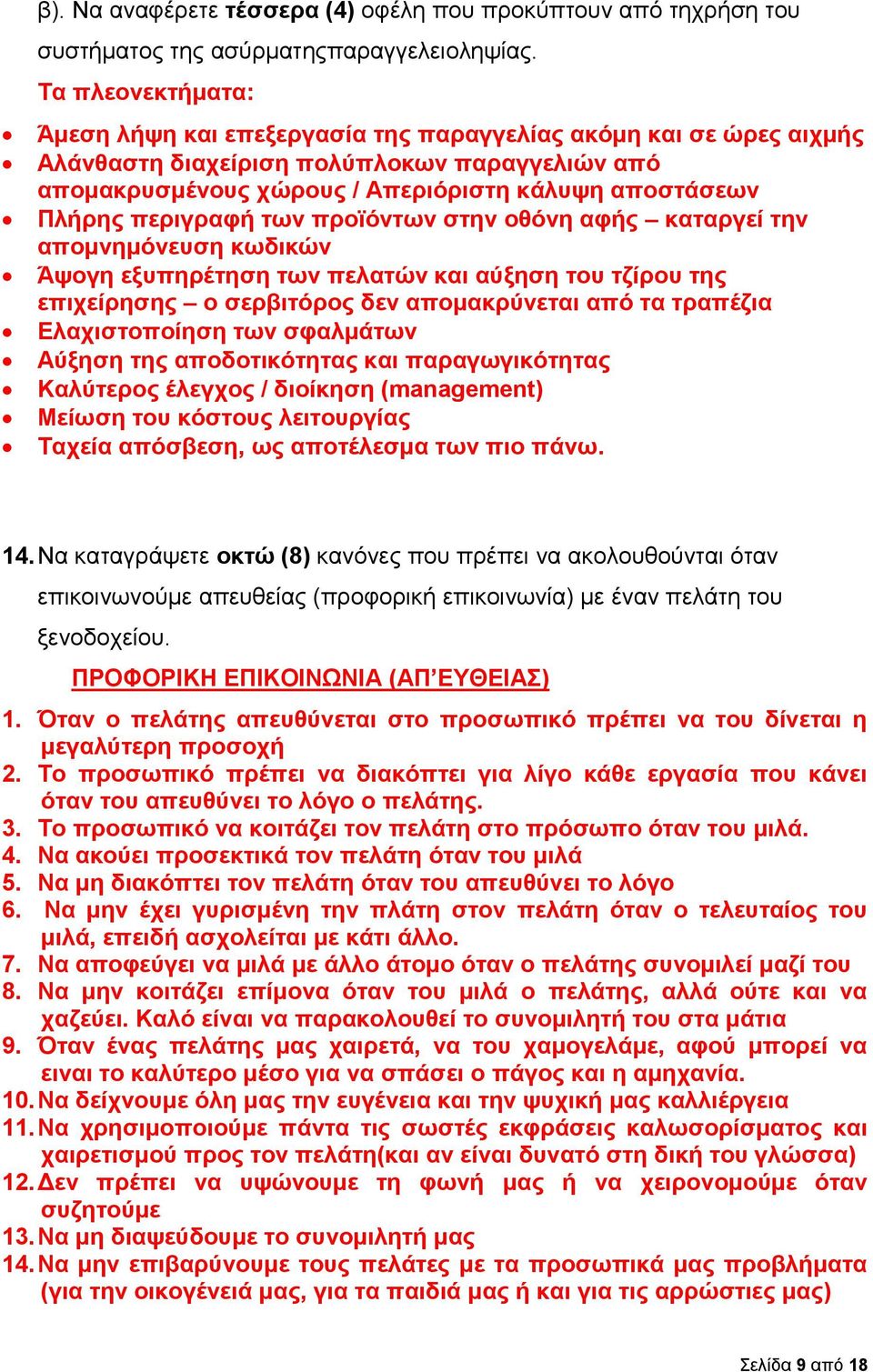 περιγραφή των προϊόντων στην οθόνη αφής καταργεί την απομνημόνευση κωδικών Άψογη εξυπηρέτηση των πελατών και αύξηση του τζίρου της επιχείρησης ο σερβιτόρος δεν απομακρύνεται από τα τραπέζια