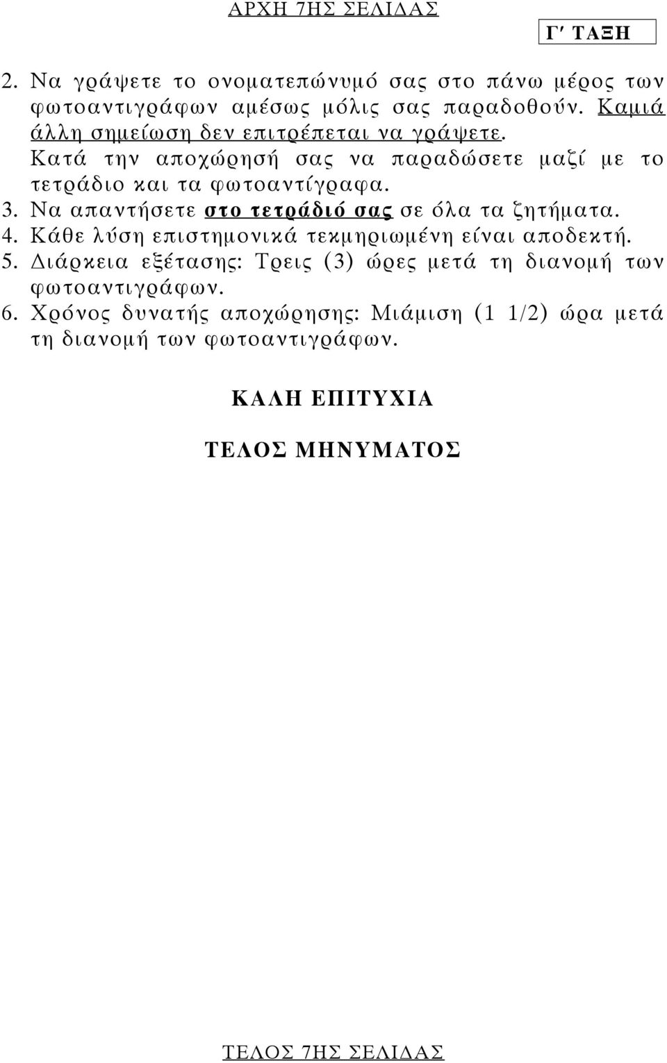 Να απαντήσετε στο τετράδιό σας σε όλα τα ζητήµατα. 4. Κάθε λύση επιστηµονικά τεκµηριωµένη είναι αποδεκτή. 5.