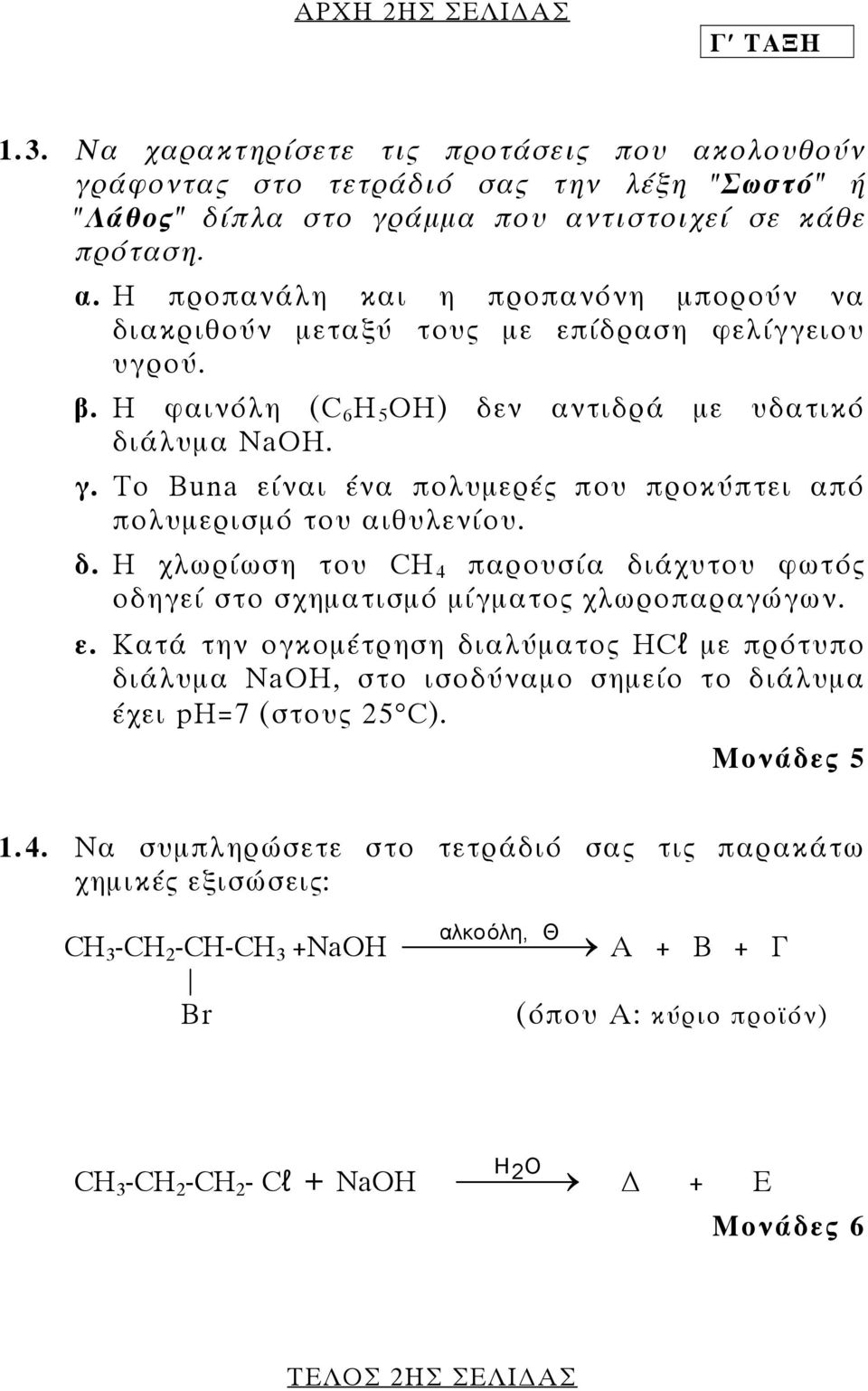 ε. Κατά την ογκοµέτρηση διαλύµατος HCl µε πρότυπο διάλυµα ΝaΟΗ, στο ισοδύναµο σηµείο το διάλυµα έχει ph=7 (στους 25 C). Μονάδες 5 1.4.