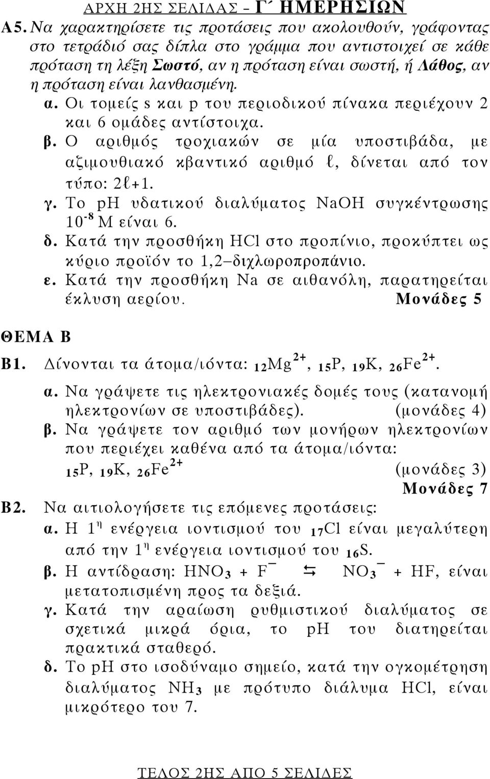 λανθασμένη. α. Οι τομείς s και p του περιοδικού πίνακα περιέχουν 2 και 6 ομάδες αντίστοιχα. β. Ο αριθμός τροχιακών σε μία υποστιβάδα, με αζιμουθιακό κβαντικό αριθμό l, δίνεται από τον τύπο: 2l+1. γ.