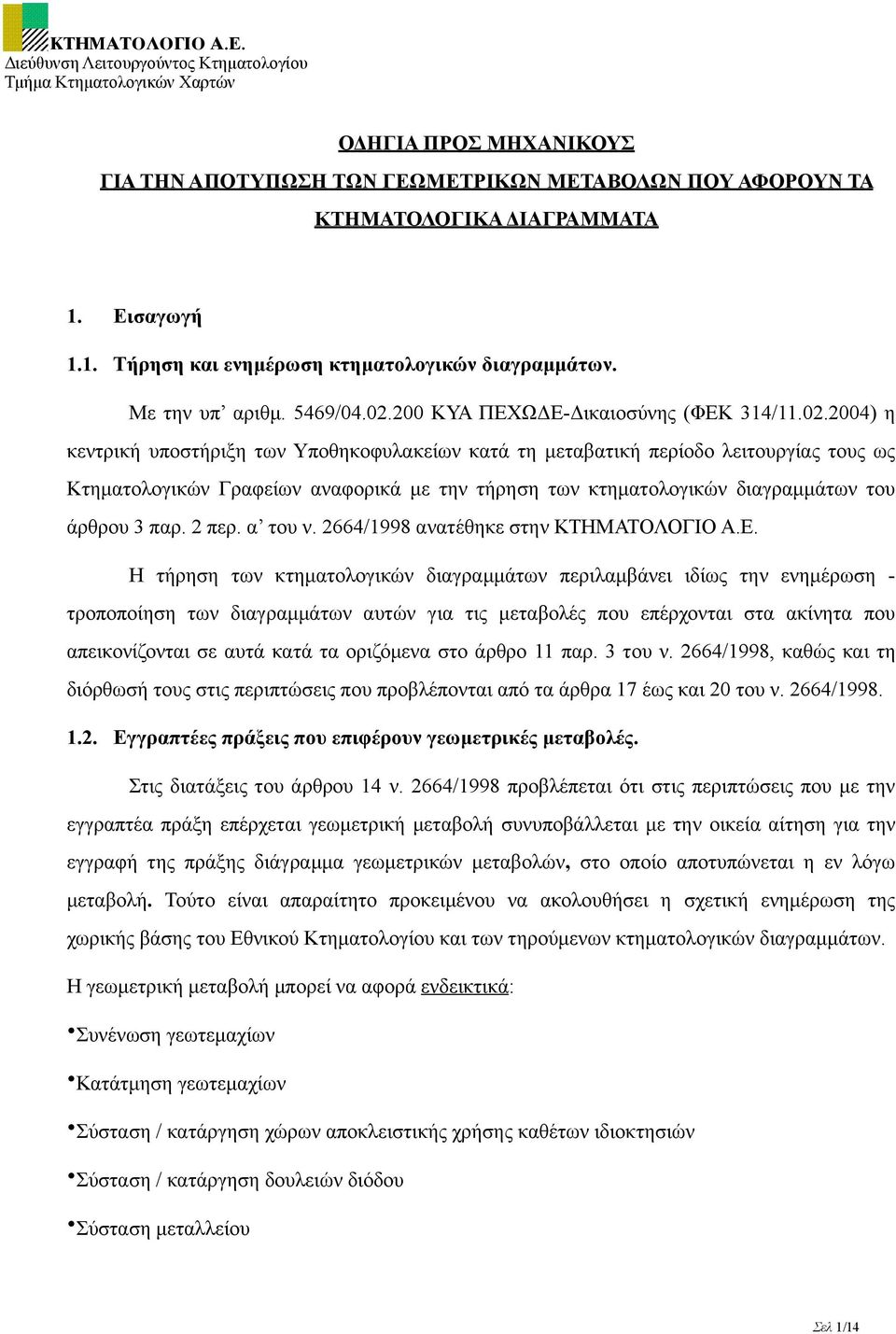 2 περ. α του ν. 2664/1998 ανατέθηκε στην ΚΤΗΜΑΤΟΛΟΓΙΟ Α.Ε.