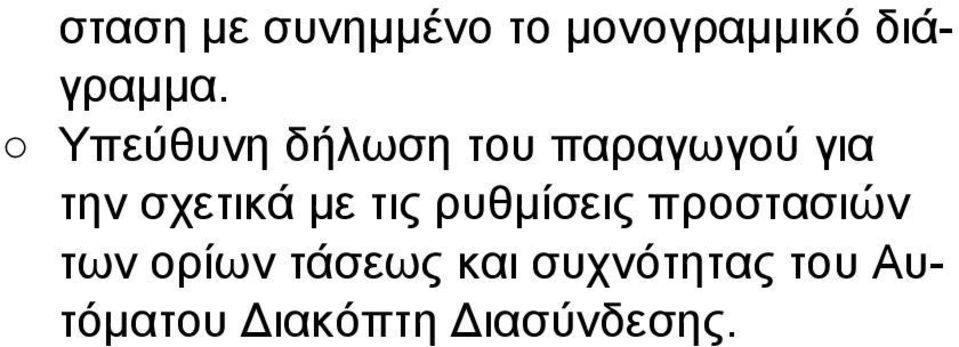 µε τις ρυθµίσεις προστασιών των ορίων τάσεως