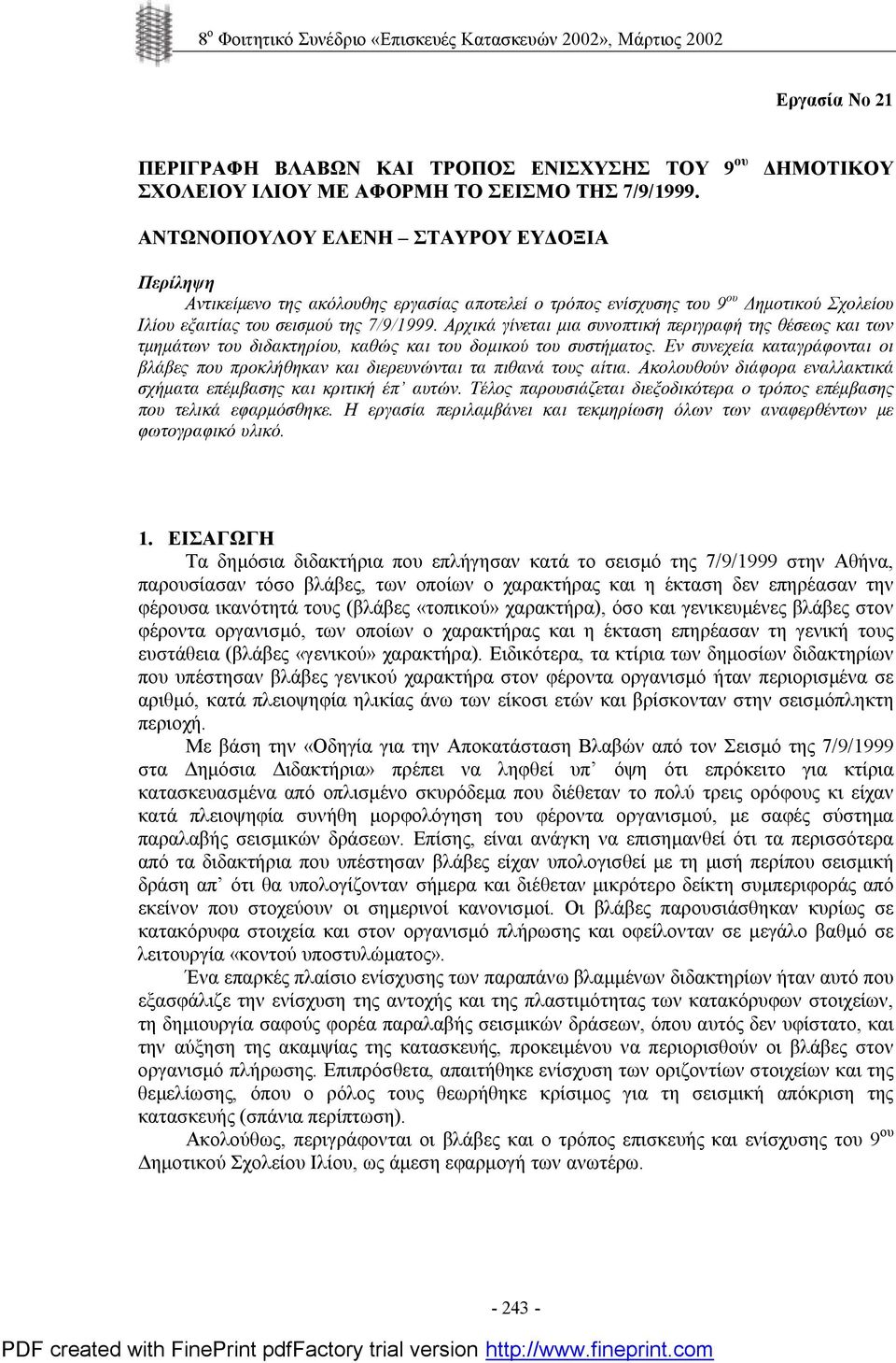 Αρχικά γίνεται μια συνοπτική περιγραφή της θέσεως και των τμημάτων του διδακτηρίου, καθώς και του δομικού του συστήματος.