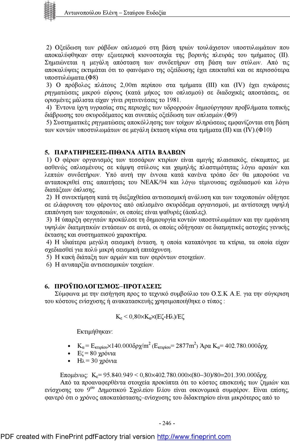 (φ8) 3) Ο πρόβολος πλάτους 2,00m περίπου στα τμήματα (ΙΙΙ) και (IV) έχει εγκάρσιες ρηγματώσεις μικρού εύρους (κατά μήκος του οπλισμού) σε διαδοχικές αποστάσεις, σε ορισμένες μάλιστα είχαν γίνει