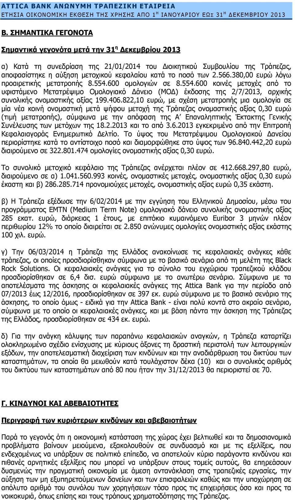 ποσό των 2.566.380,00 ευρώ λόγω προαιρετικής μετατροπής 8.554.600 ομολογιών σε 8.554.600 κοινές μετοχές από το υφιστάμενο Μετατρέψιμο Ομολογιακό Δάνειο (ΜΟΔ) έκδοσης της 2/7/2013, αρχικής συνολικής ονομαστικής αξίας 199.