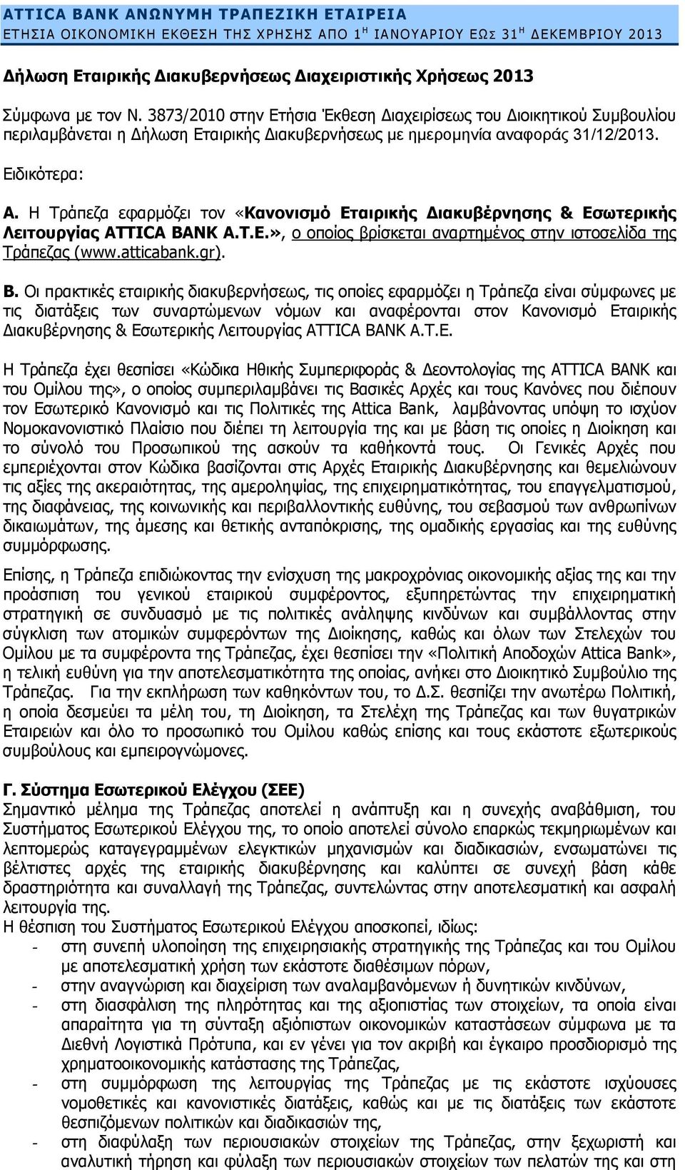 Η Τράπεζα εφαρμόζει τον «Κανονισμό Εταιρικής Διακυβέρνησης & Εσωτερικής Λειτουργίας ATTICA BANK A.T.E.», ο οποίος βρίσκεται αναρτημένος στην ιστοσελίδα της Τράπεζας (www.atticabank.gr). Β.