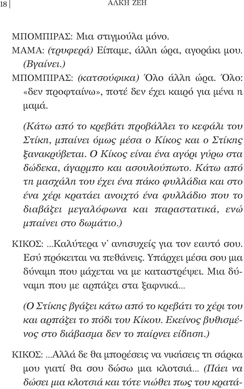 Κάτω από τη μασχάλη του έχει ένα πάκο φυλλάδια και στο ένα χέρι κρατάει ανοιχτό ένα φυλλάδιο που το διαβάζει μεγαλόφωνα και παραστατικά, ενώ μπαίνει στο δωμάτιο.