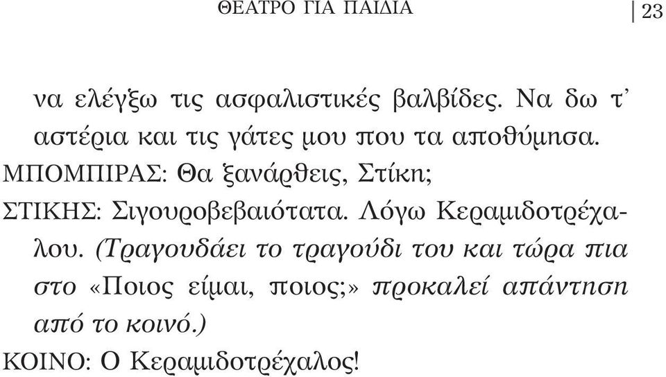 ΜΠΟΜΠΙΡΑΣ: Θα ξανάρθεις, Στίκη; ΣΤΙΚΗΣ: Σιγουροβεβαιότατα.